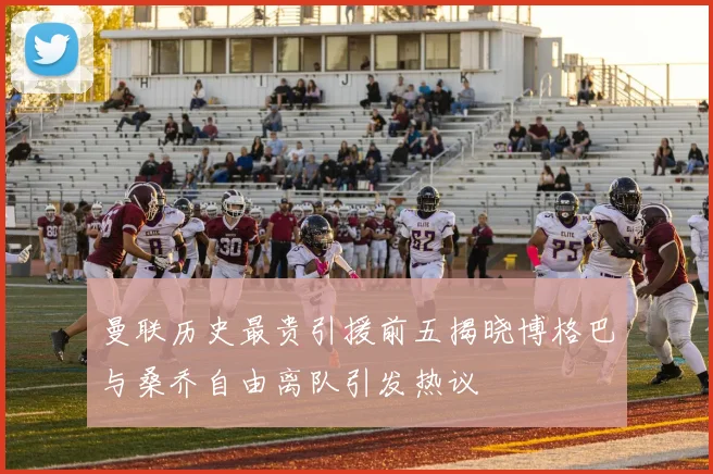 曼联历史最贵引援前五揭晓博格巴与桑乔自由离队引发热议