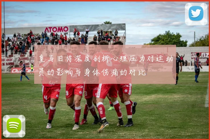 皇马旧将深度剖析心理压力对运动员的影响与身体伤痛的对比