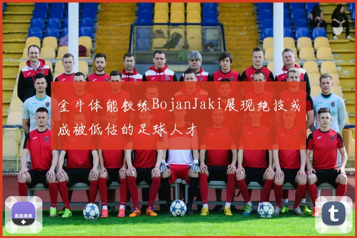 金牛体能教练BojanJaki展现绝技或成被低估的足球人才