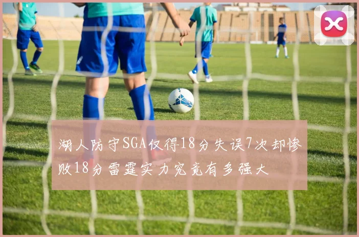 湖人防守SGA仅得18分失误7次却惨败18分雷霆实力究竟有多强大