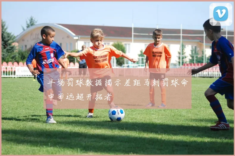 半场罚球数据揭示差距马刺罚球命中率远超开拓者