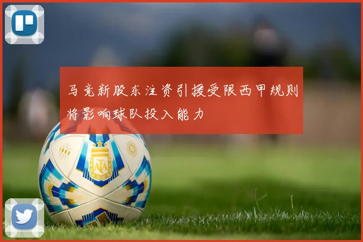 马竞新股东注资引援受限西甲规则将影响球队投入能力