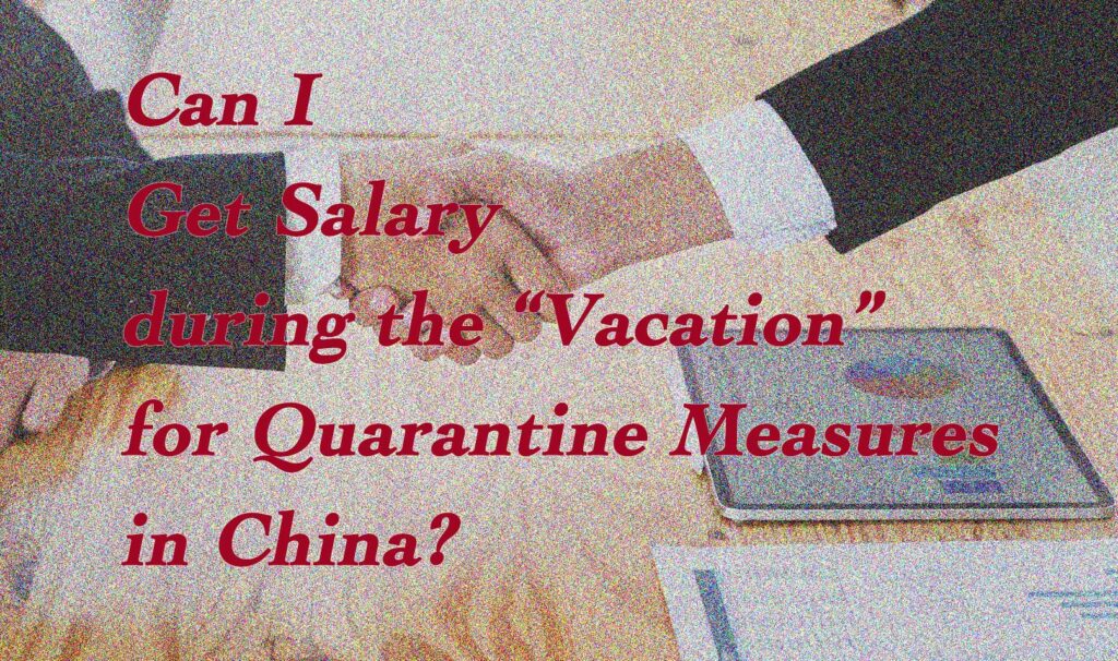 Can I Get Salary during the “Vacation” for Quarantine Measures in China?